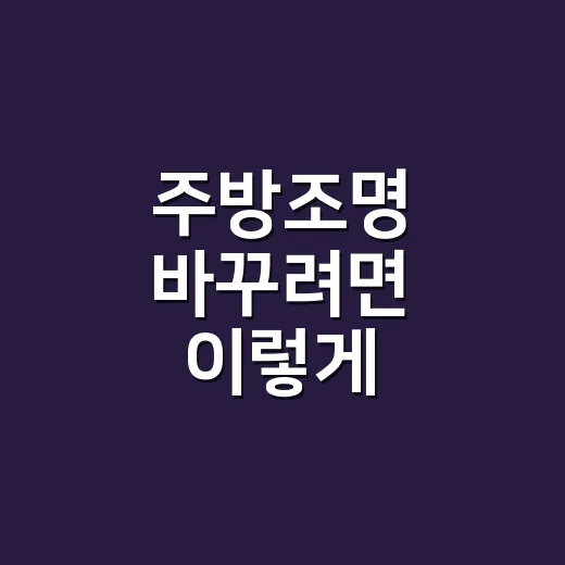 주방조명 바꾸려면 이렇게 고르세요: 오래 편한 빛 배치 방법 - 요약