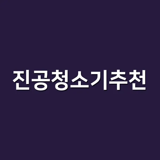 진공청소기추천, 집 구조에 맞게 고르는 방법 - 요약