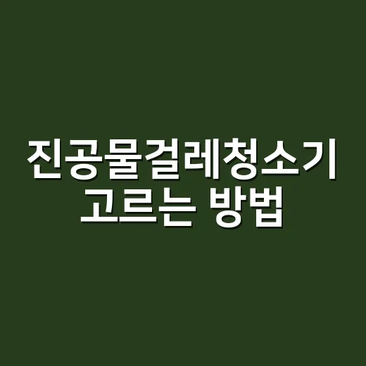 진공물걸레청소기 고르는 방법, 예쁜 스펙보다 집 구조부터 보면 됩니다 - 요약