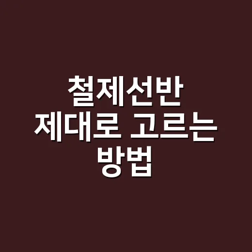 철제선반 제대로 고르는 방법, 좁은 집에서도 오래 쓰려면 이렇게 - 요약