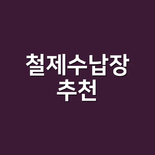 철제수납장 추천, 평수와 동선에 맞게 고르는 방법 - 요약