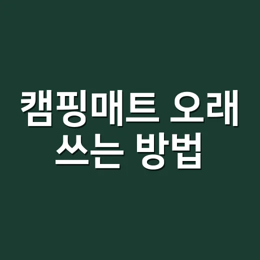 캠핑매트 오래 쓰는 방법, 두께보다 먼저 볼 것들 - 요약
