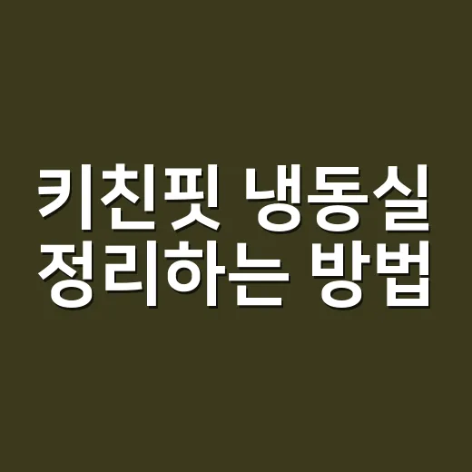 키친핏 냉동실 정리하는 방법, 작은 칸이 오래 버티려면 이렇게 - 요약