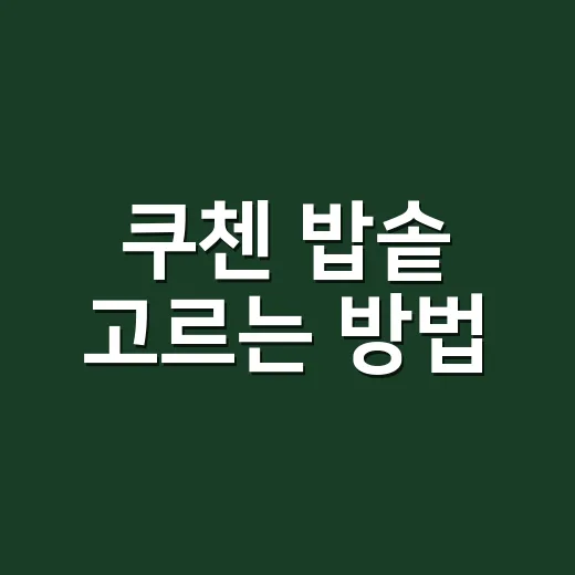 쿠첸 밥솥 고르는 방법, 주방 동선까지 생각하면 이렇게 다릅니다 - 요약