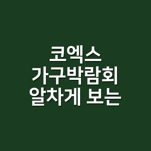 코엑스 가구박람회 알차게 보는 방법, 집에 맞는 가구만 고르는 동선 체크법 - 요약