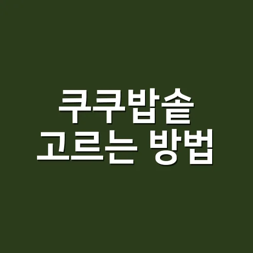 쿠쿠밥솥 고르는 방법, 주방 동선까지 생각하면 이렇게 달라집니다 - 요약