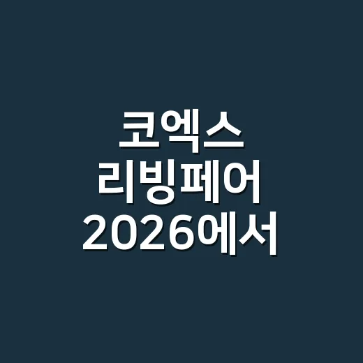 코엑스 리빙페어 2026에서 우리 집에 맞는 가구 고르는 방법 - 요약