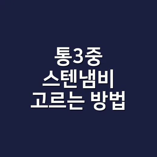 통3중 스텐냄비 고르는 방법, 오래 쓰려면 두께보다 먼저 볼 것들 - 요약