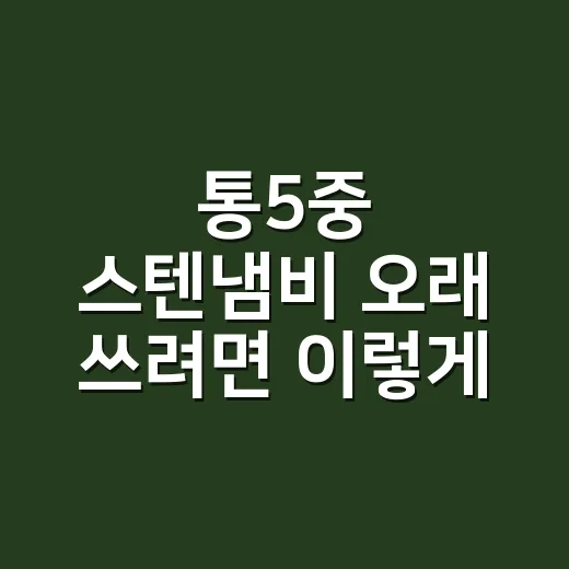 통5중 스텐냄비 오래 쓰려면 이렇게 고르세요 - 요약