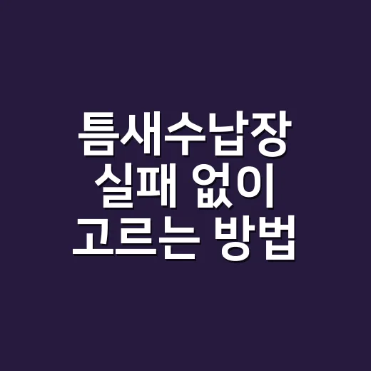 틈새수납장 실패 없이 고르는 방법, 폭보다 먼저 볼 것들 - 요약