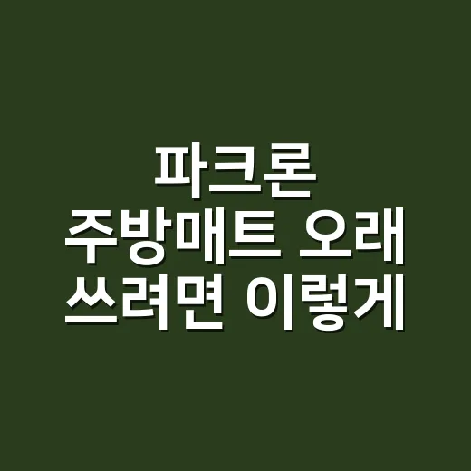 파크론 주방매트 오래 쓰려면 이렇게 고르세요 - 요약