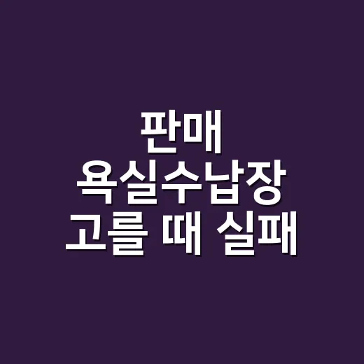 판매 욕실수납장 고를 때 실패 줄이는 방법, 예쁜 것보다 먼저 볼 것들 - 요약