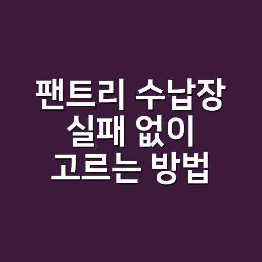 팬트리 수납장 실패 없이 고르는 방법, 집 동선부터 맞추면 오래 갑니다 - 요약
