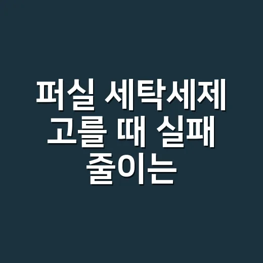 퍼실 세탁세제 고를 때 실패 줄이는 방법 - 요약