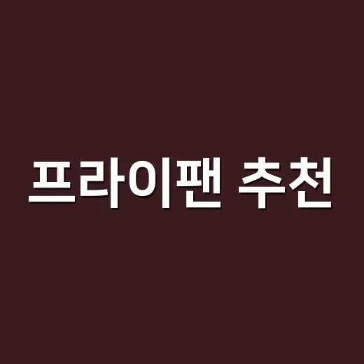 프라이팬 추천, 오래 쓰려면 코팅보다 먼저 봐야 할 고르는 방법 - 요약
