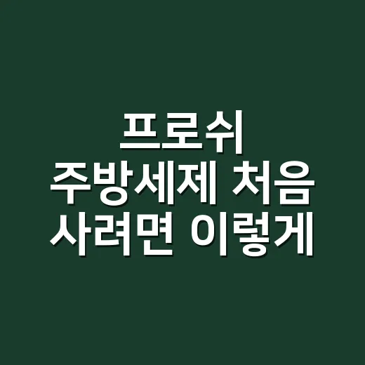 프로쉬 주방세제 처음 사려면 이렇게 고르는 방법 - 요약