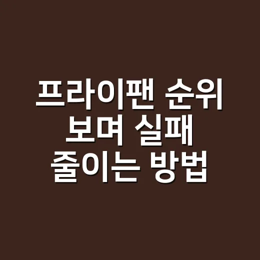 프라이팬 순위 보며 실패 줄이는 방법, 집마다 1등 팬은 다릅니다 - 요약