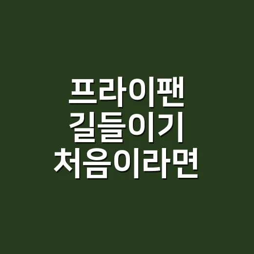 프라이팬 길들이기 처음이라면 이렇게, 오래 쓰는 코팅·무쇠 관리 방법 - 요약