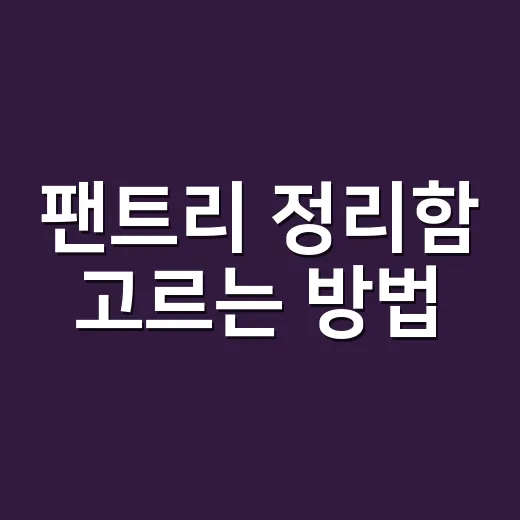 팬트리 정리함 고르는 방법, 오래 흐트러지지 않게 맞추려면 이렇게 - 요약