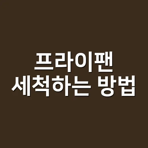 프라이팬 세척하는 방법, 코팅 오래 살리려면 이렇게 닦으세요 - 요약