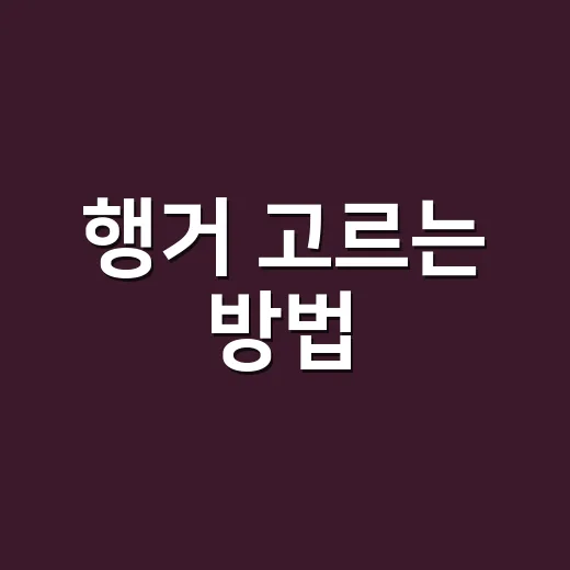 행거 고르는 방법, 좁은 집에서도 오래 흐트러지지 않게 쓰려면 - 요약