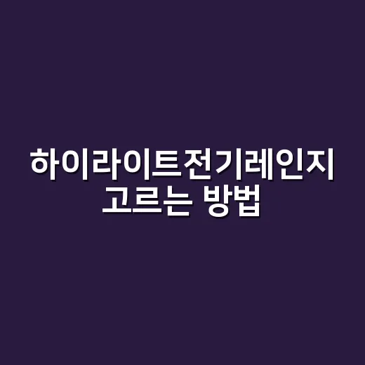 하이라이트전기레인지 고르는 방법, 주방 동선 망치지 않으려면 이렇게 - 요약