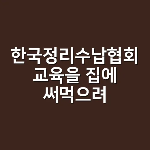 한국정리수납협회 교육을 집에 써먹으려면 이렇게 고르세요 - 요약