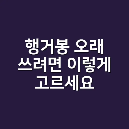 행거봉 오래 쓰려면 이렇게 고르세요: 옷방부터 현관까지 무너지지 않는 설치 방법 - 요약