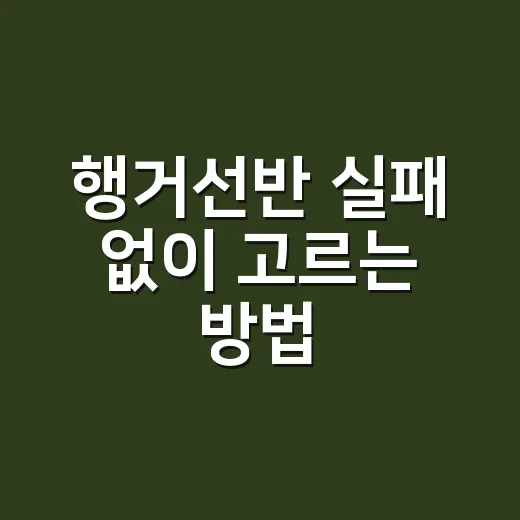 행거선반 실패 없이 고르는 방법, 옷방 없이도 오래 쓰려면 이렇게 - 요약