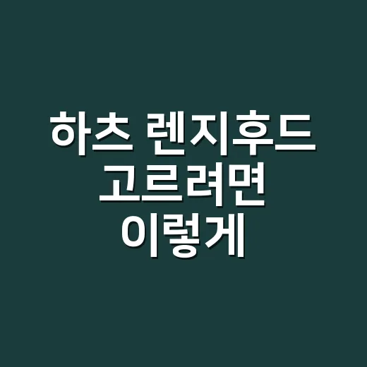 하츠 렌지후드 고르려면 이렇게, 주방 구조부터 봐야 합니다 - 요약