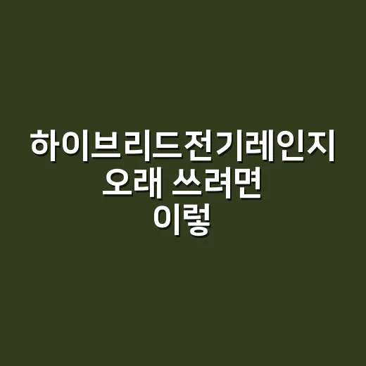 하이브리드전기레인지 오래 쓰려면 이렇게 고르는 방법 - 요약