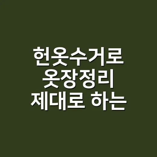 헌옷수거로 옷장정리 제대로 하는 방법, 버릴 옷보다 남길 옷부터 정하세요 - 요약