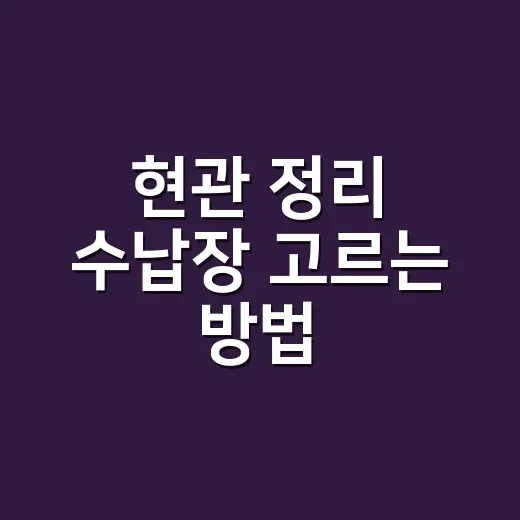 현관 정리 수납장 고르는 방법, 좁은 입구도 오래 유지되게 - 요약