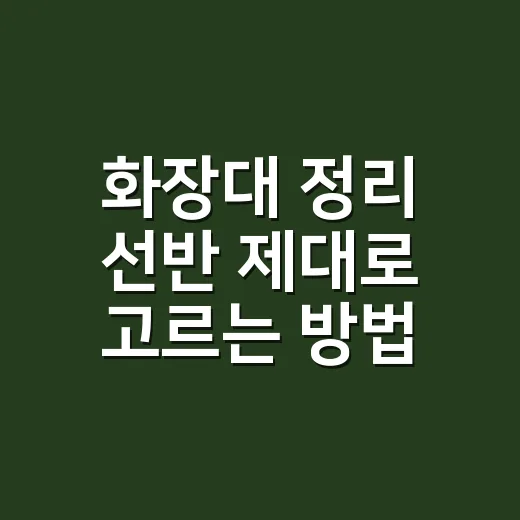 화장대 정리 선반 제대로 고르는 방법, 무너지지 않는 배치부터 잡기 - 요약