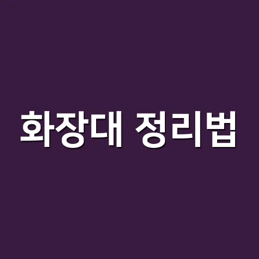 화장대 정리법, 매일 5분 안에 원래 자리로 돌아오게 만드는 방법 - 요약
