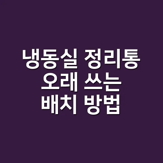 냉동실 정리통 오래 쓰는 배치 방법 - 요약
