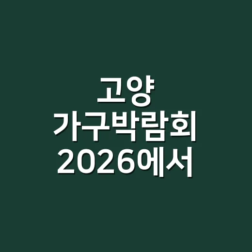 고양 가구박람회 2026에서 우리 집 가구 고르는 방법 - 요약
