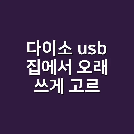 다이소 usb 집에서 오래 쓰게 고르는 방법 - 요약