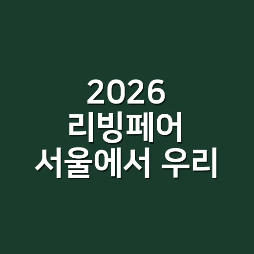 2026 리빙페어 서울에서 우리 집 가구 고르는 방법 - 요약