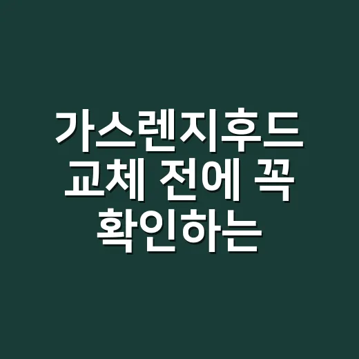 가스렌지후드 교체 전에 꼭 확인하는 방법 - 요약