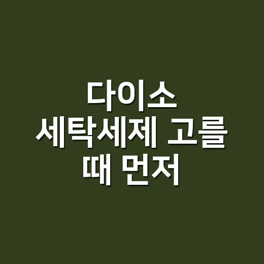 다이소 세탁세제 고를 때 먼저 확인하는 방법 - 요약