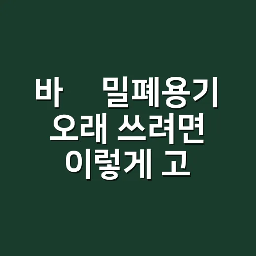 바퀜 밀폐용기 오래 쓰려면 이렇게 고르세요 - 요약