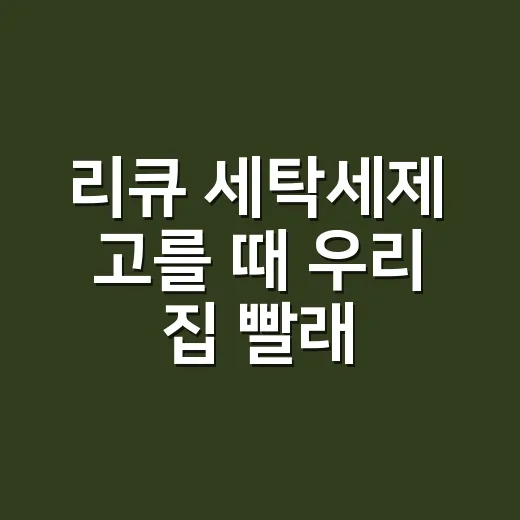 리큐 세탁세제 고를 때 우리 집 빨래부터 보는 방법 - 요약