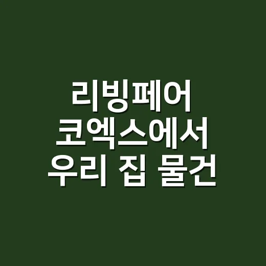 리빙페어 코엑스에서 우리 집 물건 고르는 방법 - 요약