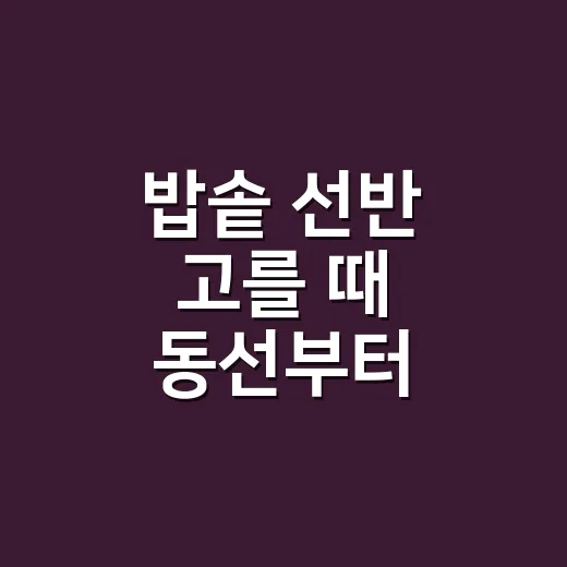 밥솥 선반 고를 때 동선부터 맞추는 방법 - 요약
