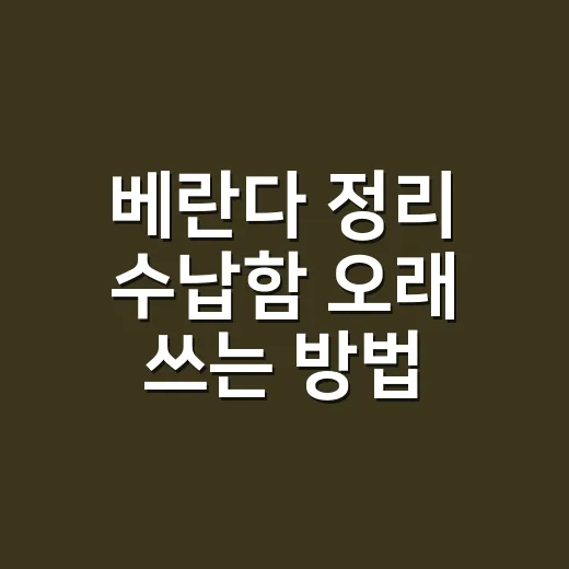베란다 정리 수납함 오래 쓰는 방법 - 요약