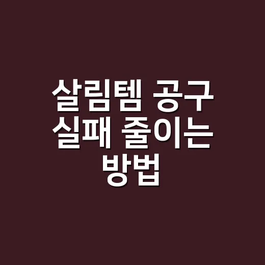 살림템 공구 실패 줄이는 방법 - 요약