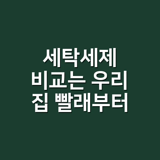 세탁세제 비교는 우리 집 빨래부터 보는 방법 - 요약