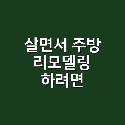 살면서 주방 리모델링 하려면 순서부터 바꾸세요 - 요약