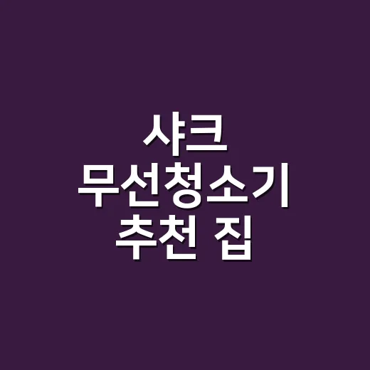 샤크 무선청소기 추천 집 구조에 맞게 고르는 방법 - 요약